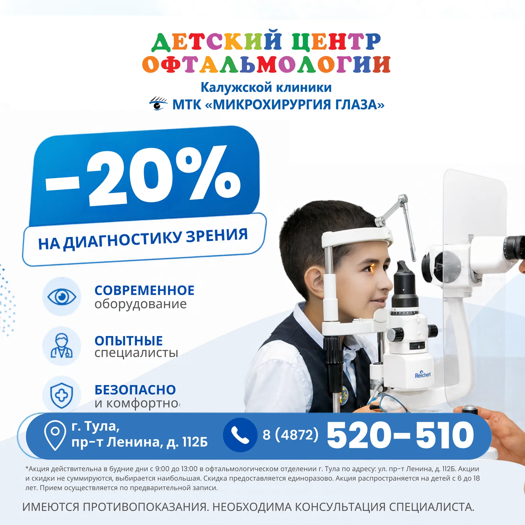 −20% на детское диагностическое обследование зрения